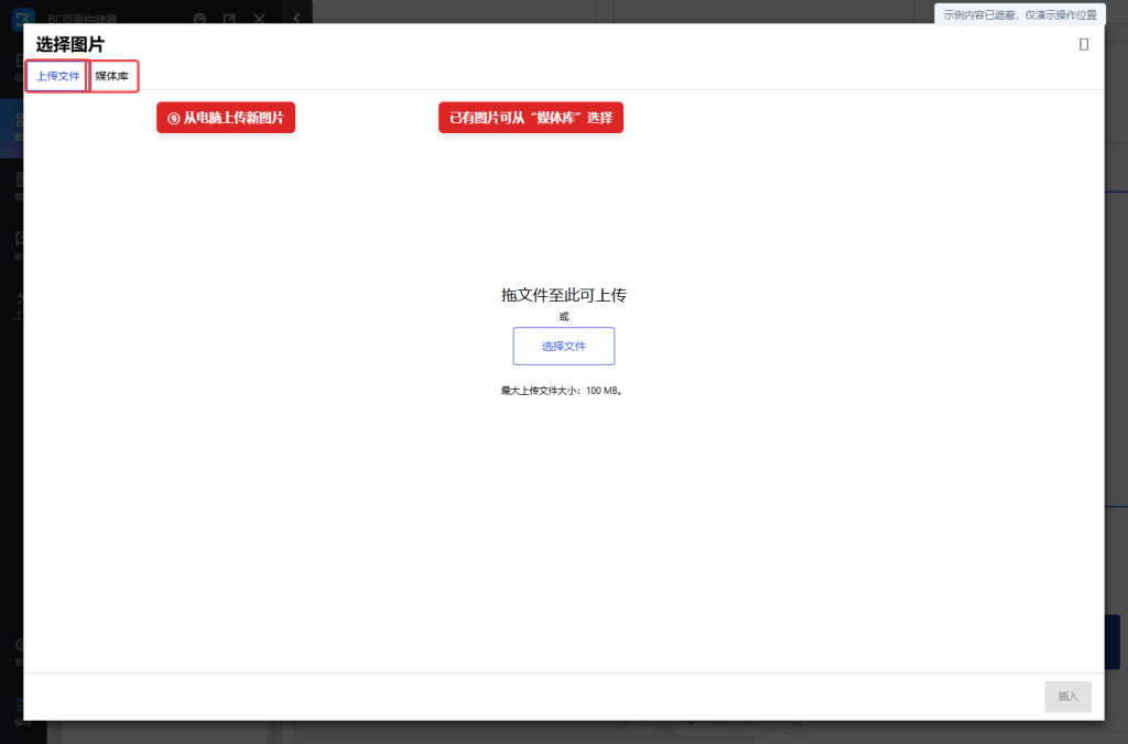 图 7:新图片从“上传文件”选择;已上传的图片从“媒体库”选择。