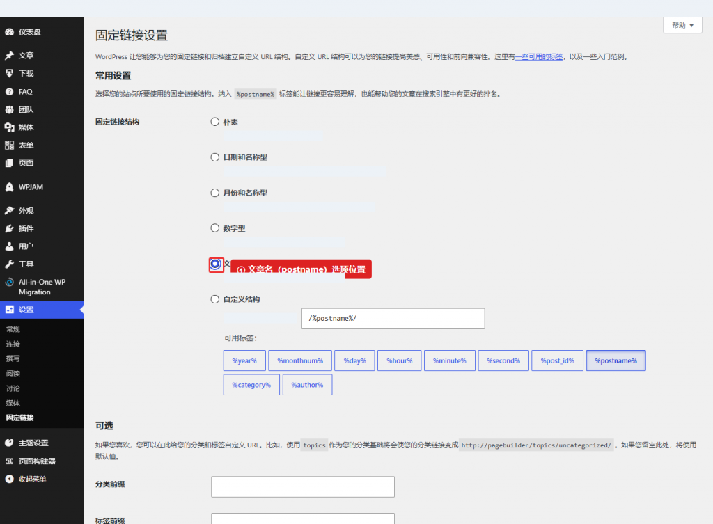 图 3:“文章名”选项及 postname 结构的位置示意。本图为选项操作演示,未提交设置;请以您的交付网站为准。
