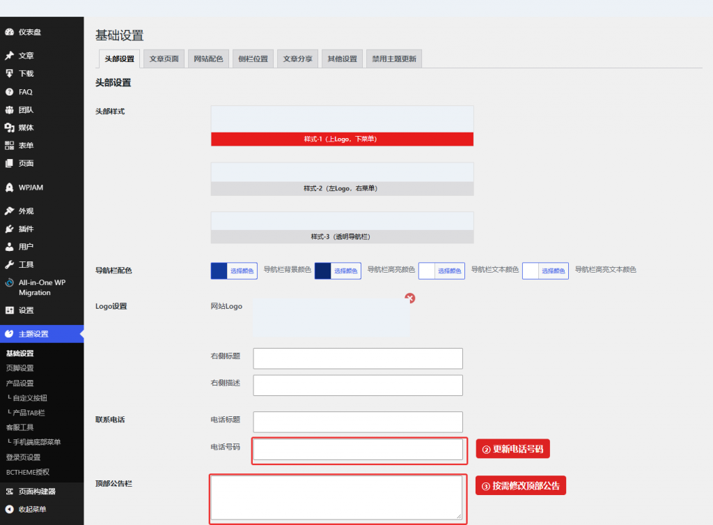图 2:按当前头部样式维护联系电话和顶部公告;具体内容已遮蔽。