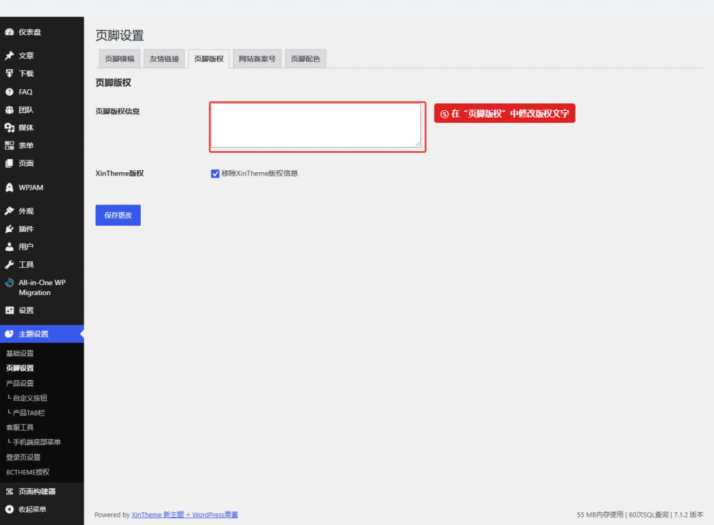图 2：页脚设置 → 页脚版权，修改对应的版权信息。