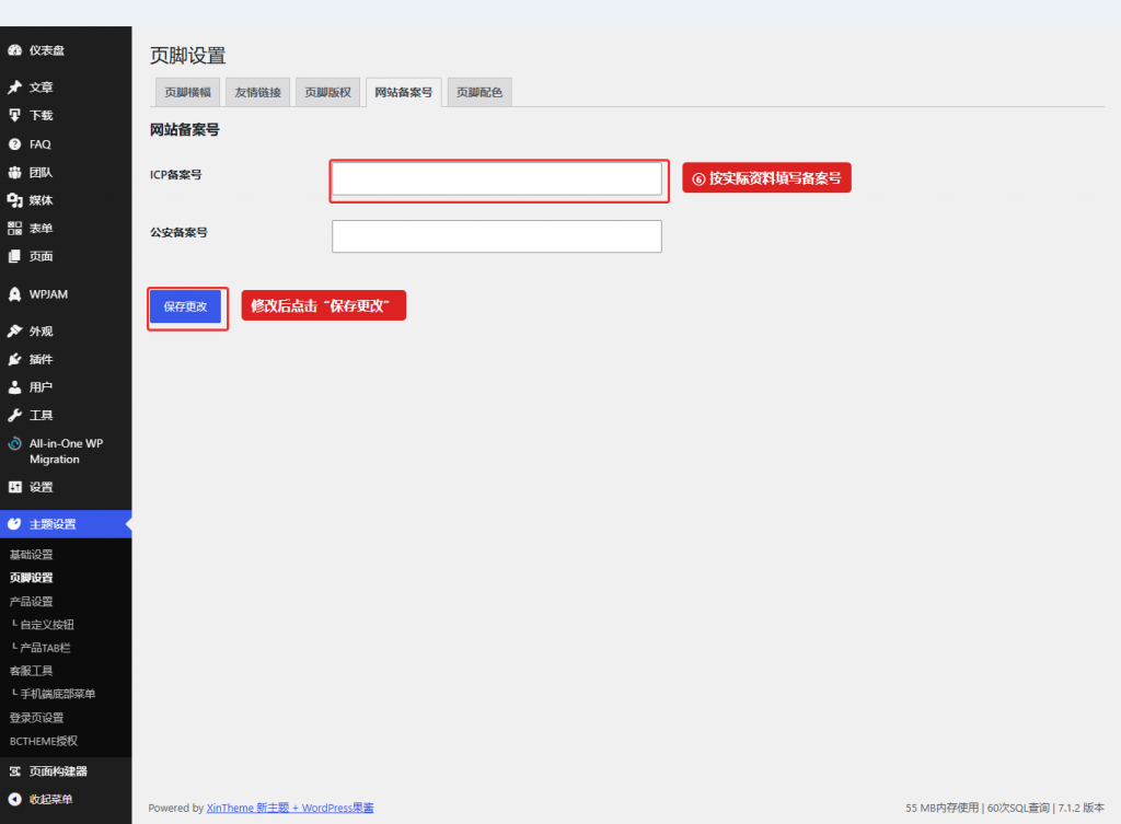 图 3：按实际资料维护备案号，并点击当前页面的“保存更改”。