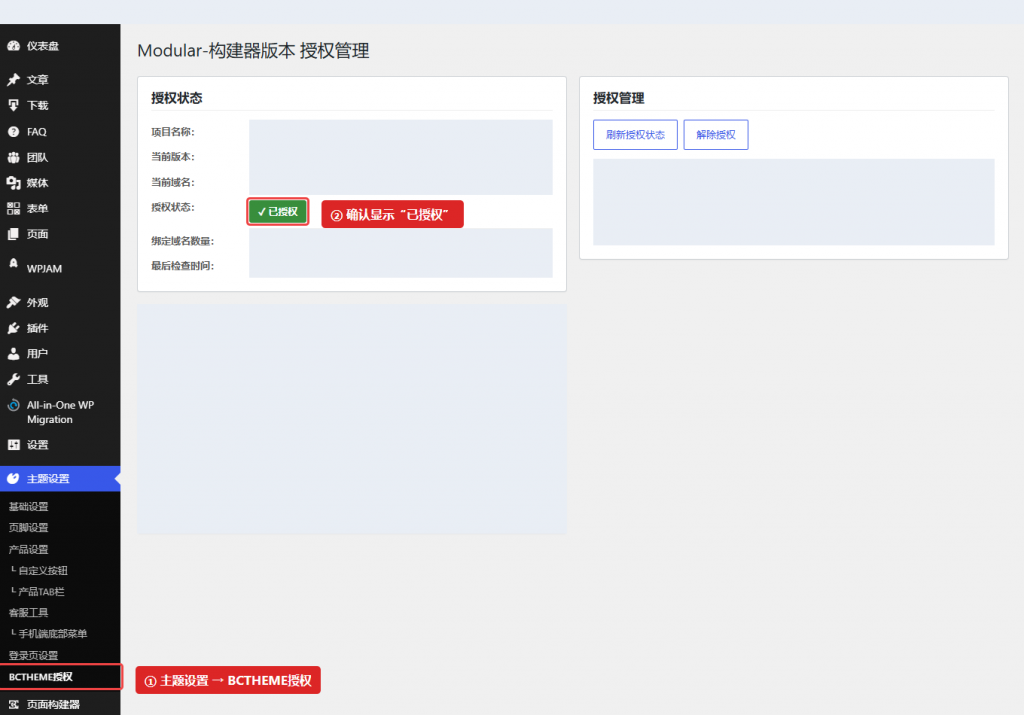 图 1:主题设置 → BCTHEME授权。检查“已授权”状态和当前域名;示例中的授权信息已遮蔽。