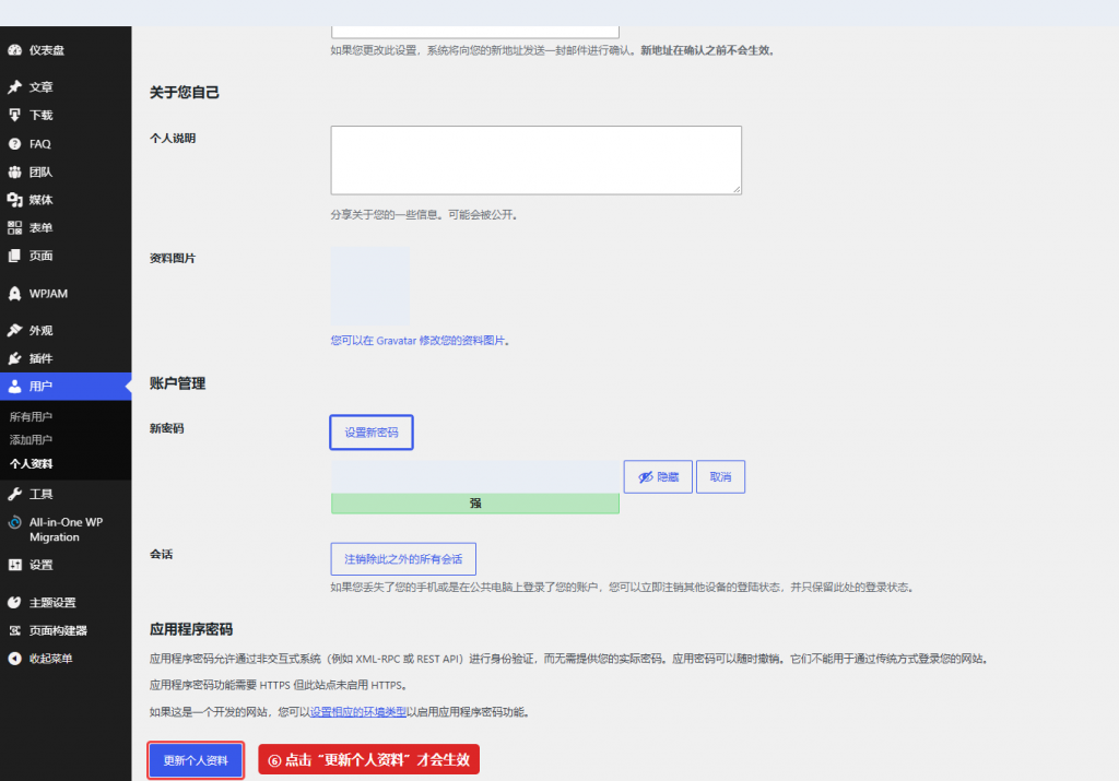 图 5:点击“更新个人资料”,成功保存后再用新密码登录验证。