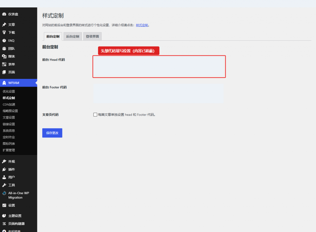 图 3:WPJAM → 样式定制 → 前台定制,在“前台 Head 代码”中填写所需代码。原有代码已遮蔽,截图未修改实际设置。